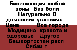 Биоэпиляция любой зоны. Без боли.Натурально.В домашних условиях. › Цена ­ 990 - Все города Медицина, красота и здоровье » Другое   . Башкортостан респ.,Сибай г.